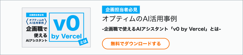 【企画担当者必見】オプティムのAI活用事例-企画職で使えるAIアシスタント「v0 by Vercel」とは-  ホワイトペーパーダウンロードバナー