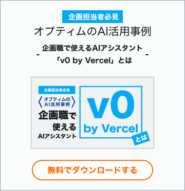 【企画担当者必見】オプティムのAI活用事例-企画職で使えるAIアシスタント「v0 by Vercel」とは-  ホワイトペーパーダウンロードバナー