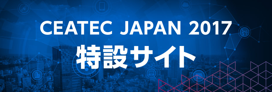 CEATEC JAPAN 特設サイト