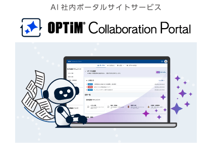 OPTiM Collaboration Portalのサービス図