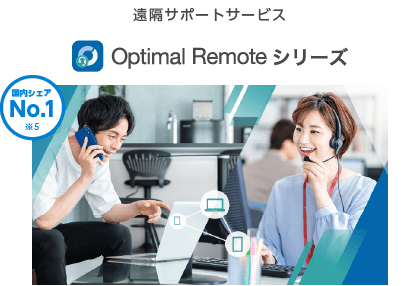 Optimal Remoteシリーズのサービス図