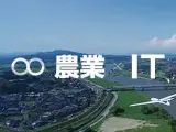 農業×IT Solutionsのサムネイル