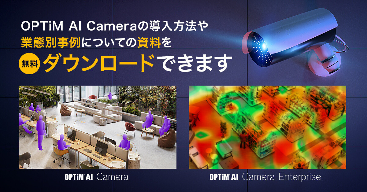 OPTiM AI Cameraシリーズの導入方法業態別事例についての資料を無料ダウンロードできます