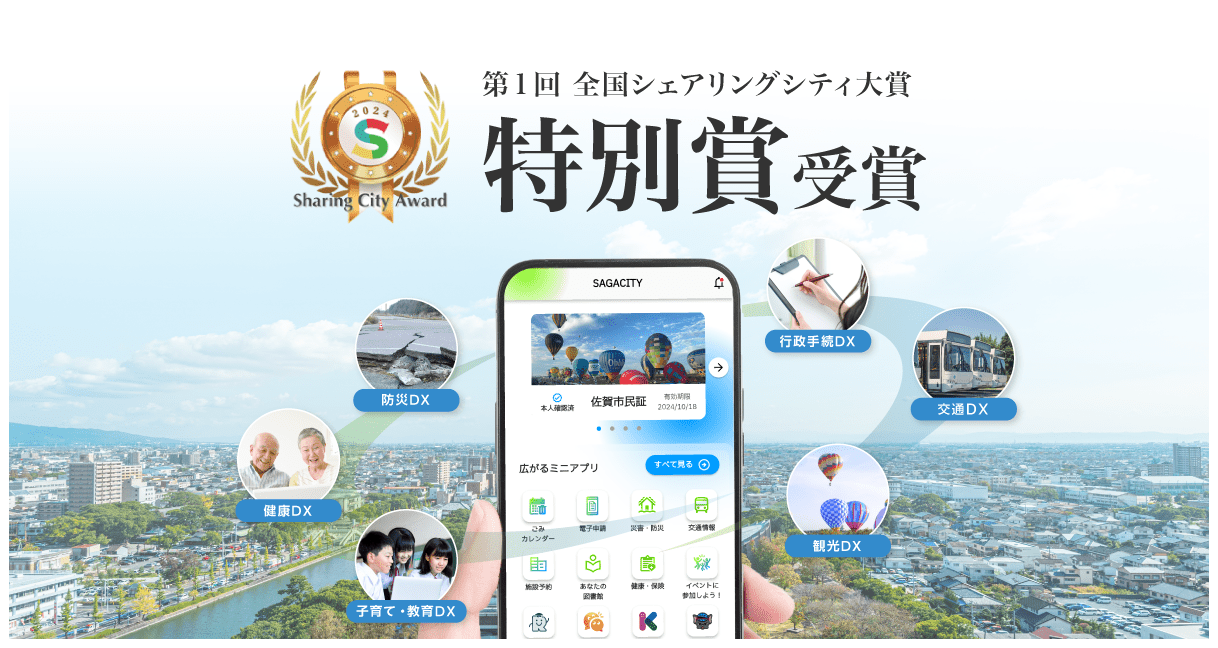 第1回全国シェアリングシティ大賞
