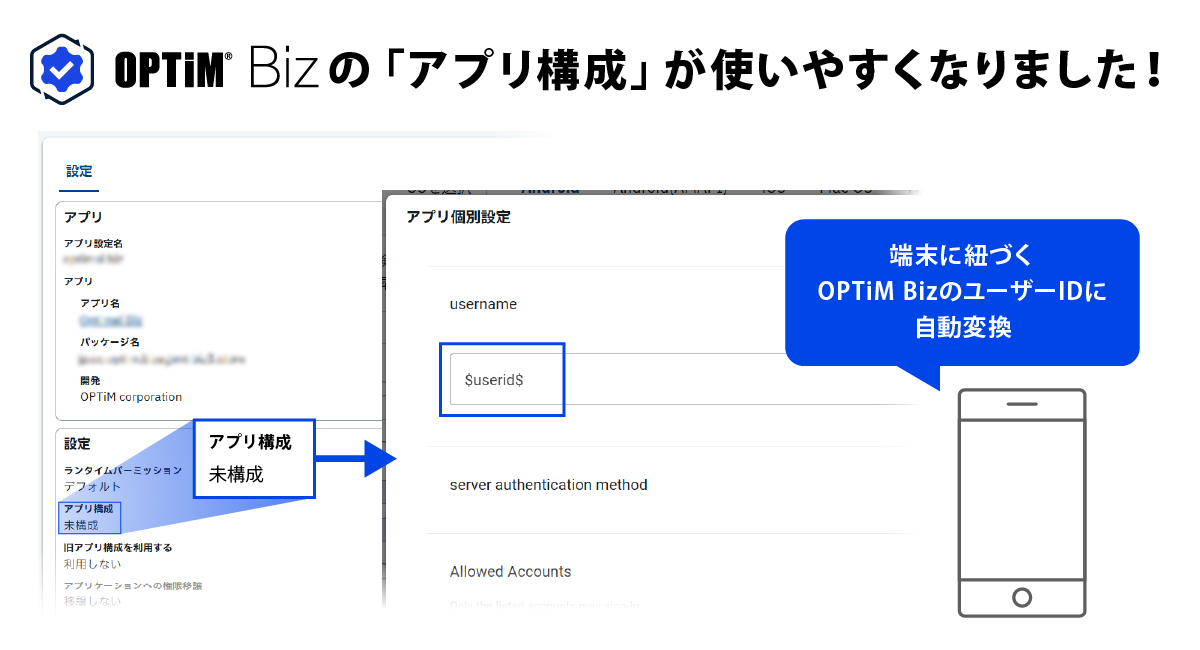 MDM・PC管理サービス「OPTiM Biz」がver.10.1にアップデートのイメージ画像