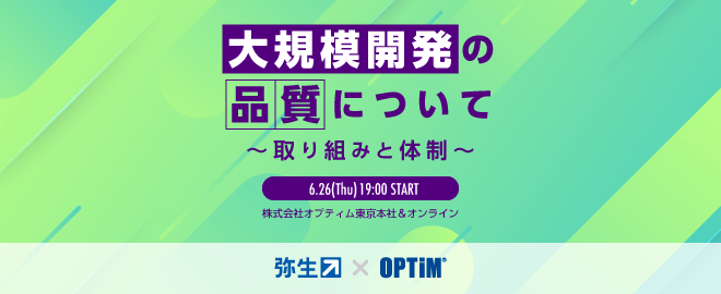 エンジニア向け勉強会「大規模開発の品質について ~取り組みと体制~ 【弥生×OPTiM】」のサムネイル