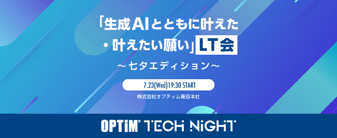 エンジニア向け勉強会「『生成AIとともに叶えた・叶えたい願い』LT会 〜七夕エディション〜」のサムネイル