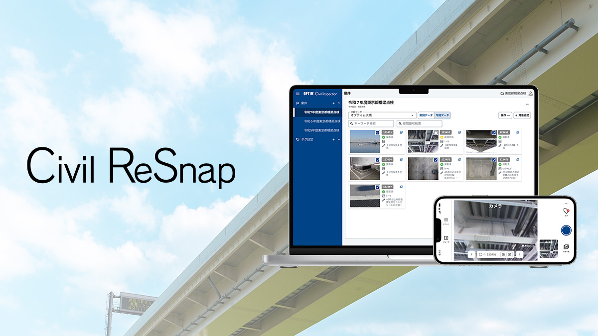 点検調書作成代行付き近接目視点検支援サービス「Civil ReSnap（リスナップ）」のサムネイル