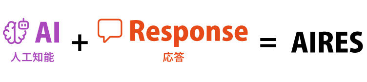 AI+response=AIRESの画像