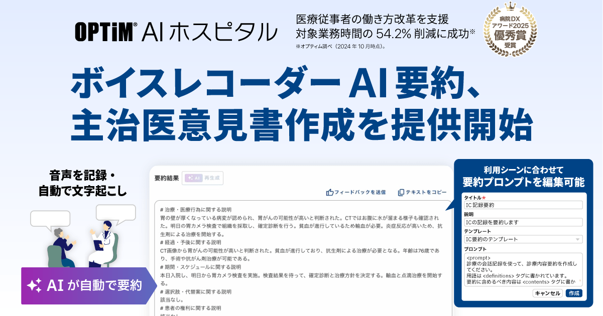 ボイスレコーダーAIで医療記録を自動要約し、医師の文書作成業務を54.2%削減するツールの紹介画像