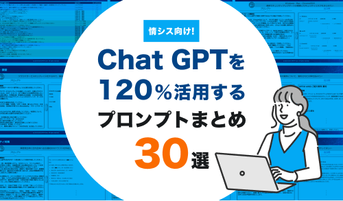 Chat GPTを120%活用するプロンプトまとめ30選 サムネイル画像