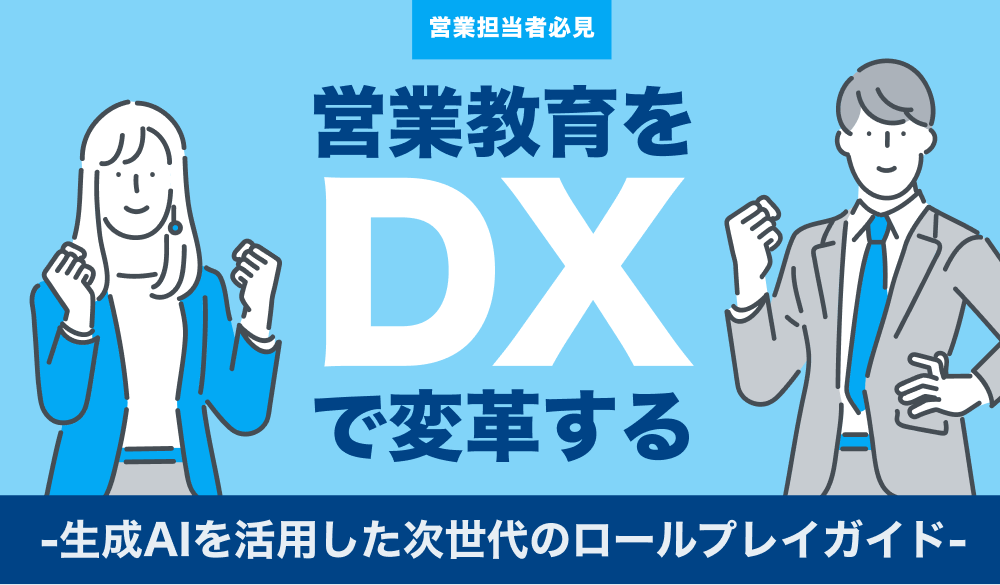 営業担当者必見】営業教育をDXで変革する-生成AIを活用した次世代のロールプレイガイド-