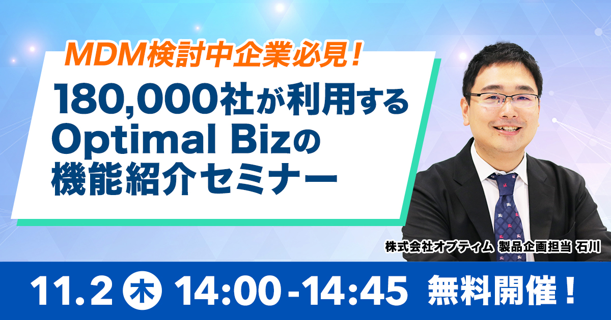 MDM検討中企業必見！180,000社が利用するOptimal Bizの機能紹介