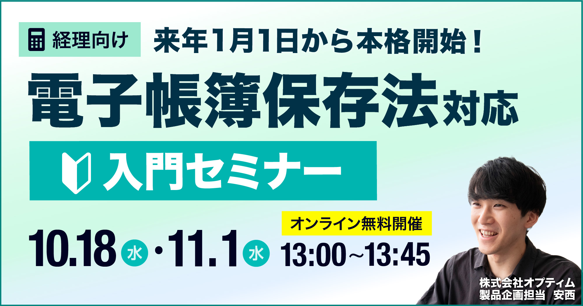 経理向け 来年1月1日から本格開始！電子帳簿保存法対応 入門セミナー