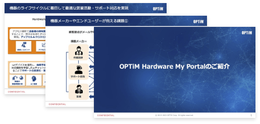 OPTiM Hardware My Portal 無料資料ダウンロード