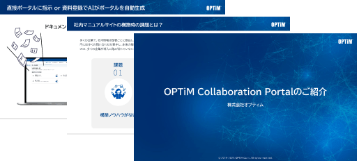 OPTiM Collaboration Portal 無料資料ダウンロード
