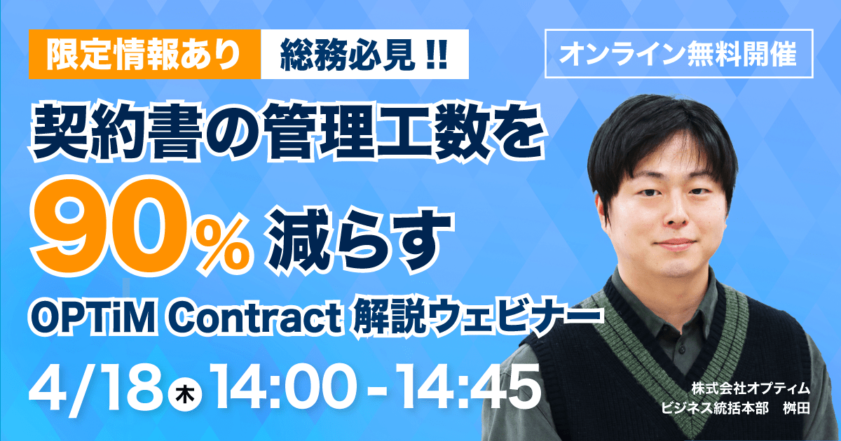 総務必見!!契約書の管理工数を90%減らすOPTiM Contract解説ウェビナー