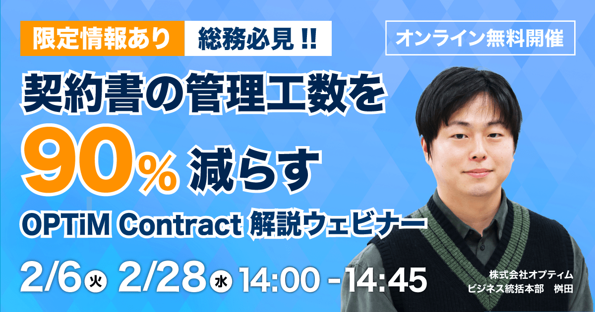 OPTiM Contract ウェビナーバナー