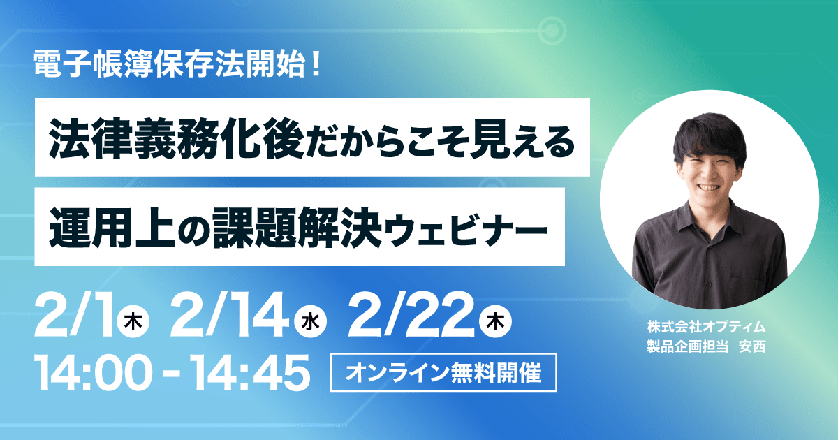 OPTiM 電子帳簿保存 ウェビナーバナー