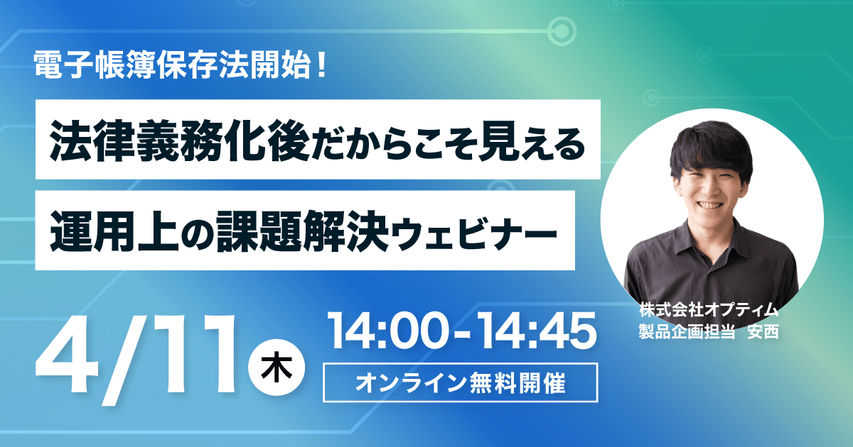 無料ウェビナー「電子帳簿保存法開始!法律義務化後だからこそ見える運用上の課題解決ウェビナー」を開催