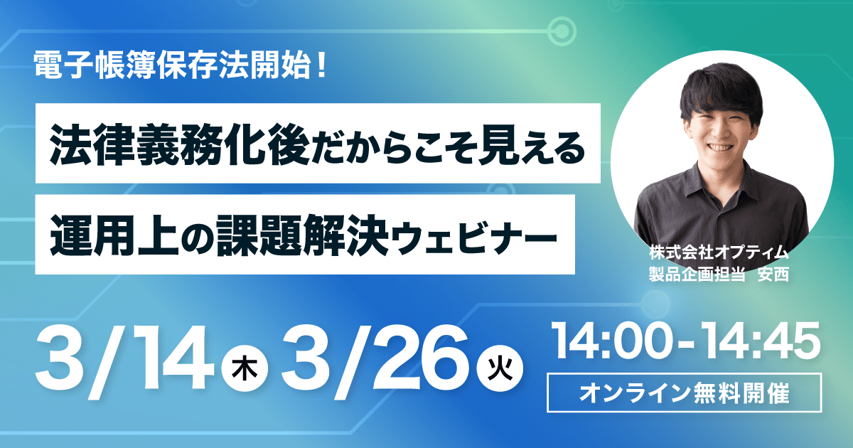 無料ウェビナー「電子帳簿保存法開始！法律義務化後だからこそ見える運用上の課題解決ウェビナー」を開催