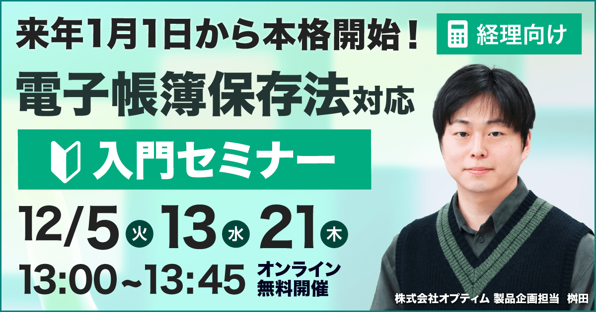 電子帳簿保存法対応 入門セミナー アイキャッチイメージ