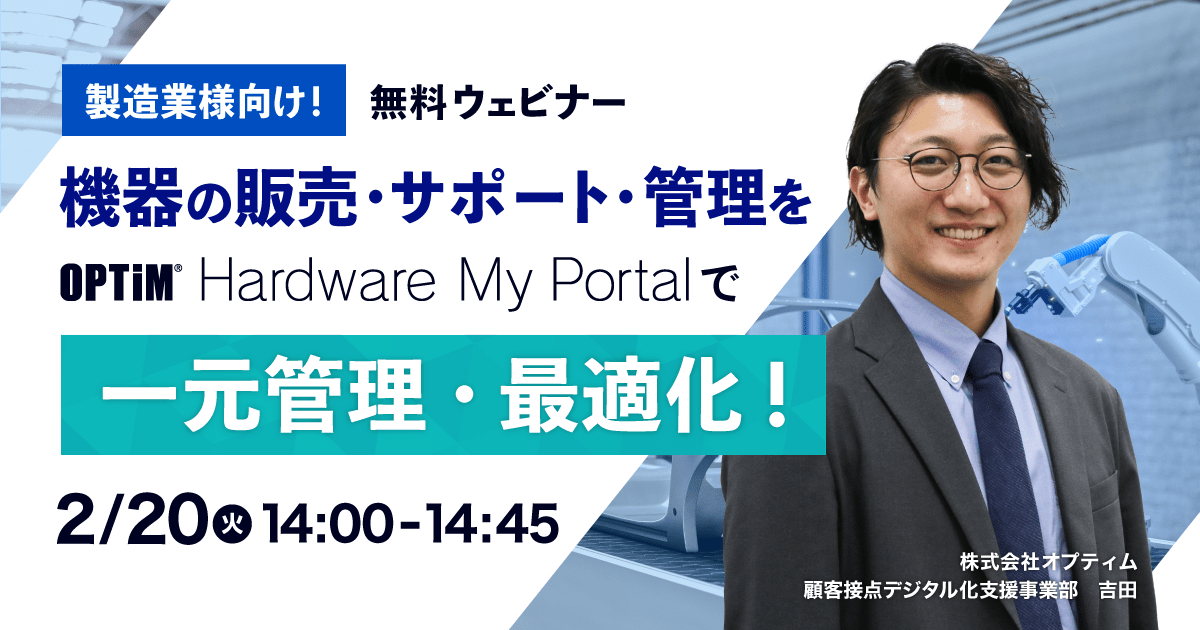 OPTiM Hardware My Portal ウェビナーバナー