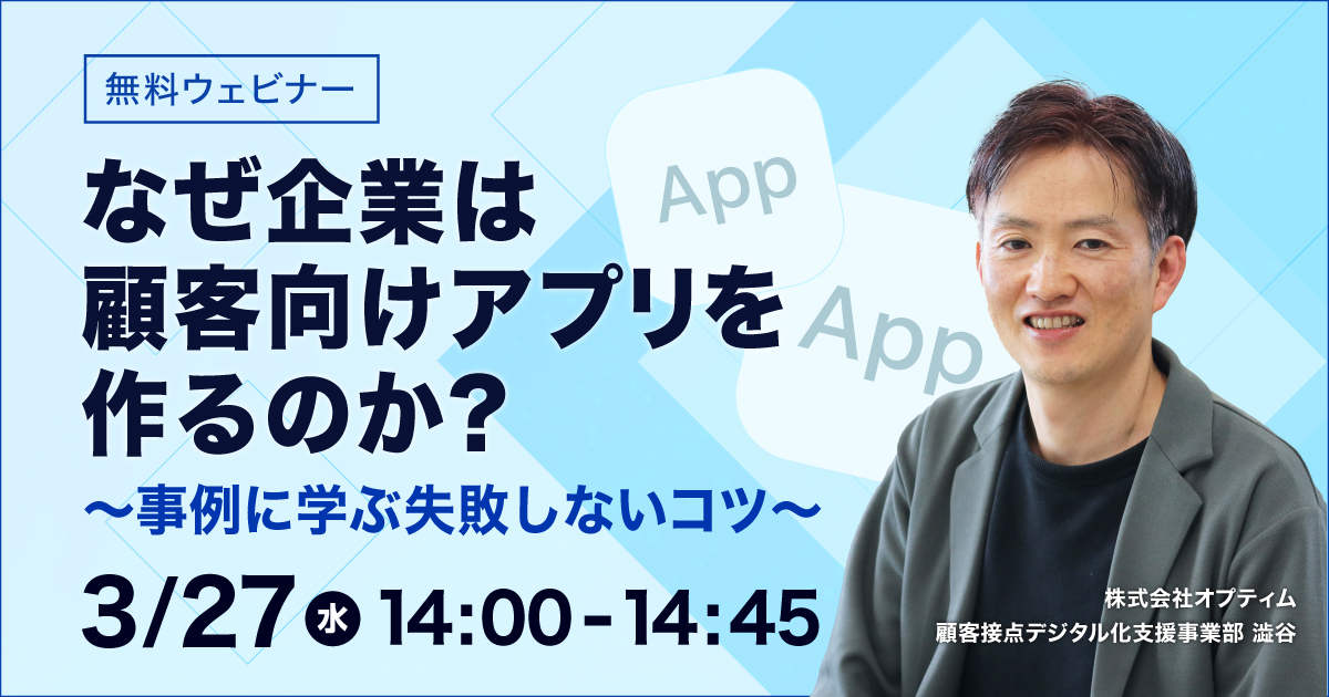 なぜ企業は顧客向けアプリを作るのか？　事例に学ぶ失敗しないコツ。