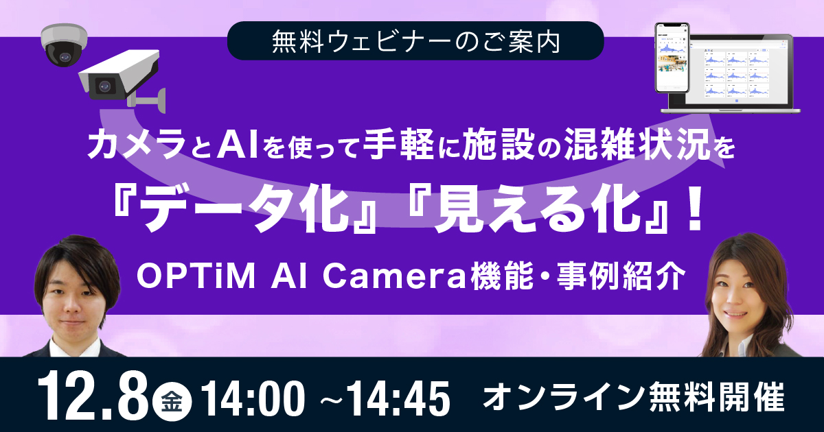 OPTiM AI Camera 機能・事例紹介」 アイキャッチイメージ