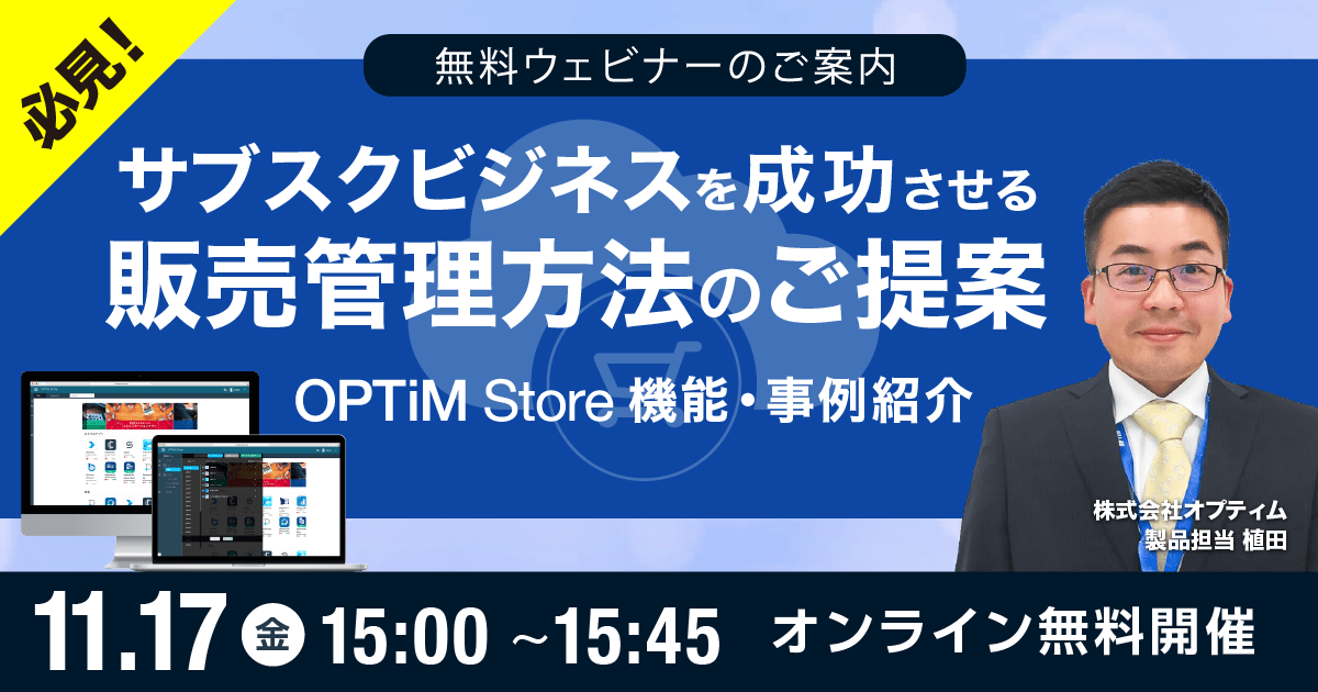 OPTiM Storeセミナー アイキャッチイメージ