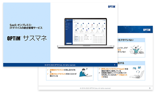 OPTiM サスマネ 無料資料ダウンロード