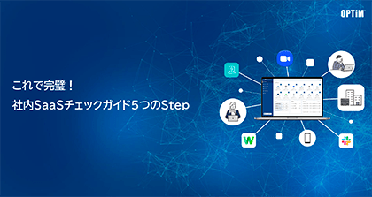 「これで完璧！ 社内SaaSチェックガイド5つのStep」 サムネイル画像