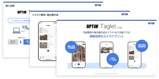 OPTiM Taglet 無料資料ダウンロード