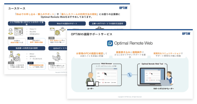 Optimal Remote Web 無料資料ダウンロード