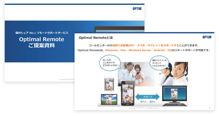 Optimal Remote 無料資料ダウンロード