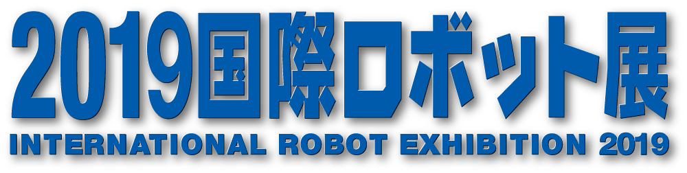 2019国際ロボット展