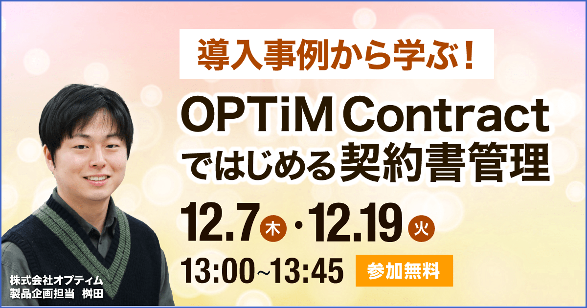 OPTiM Contractではじめる契約書管理 アイキャッチイメージ